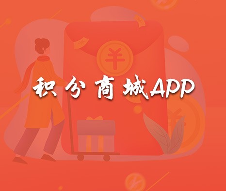 積分商城App